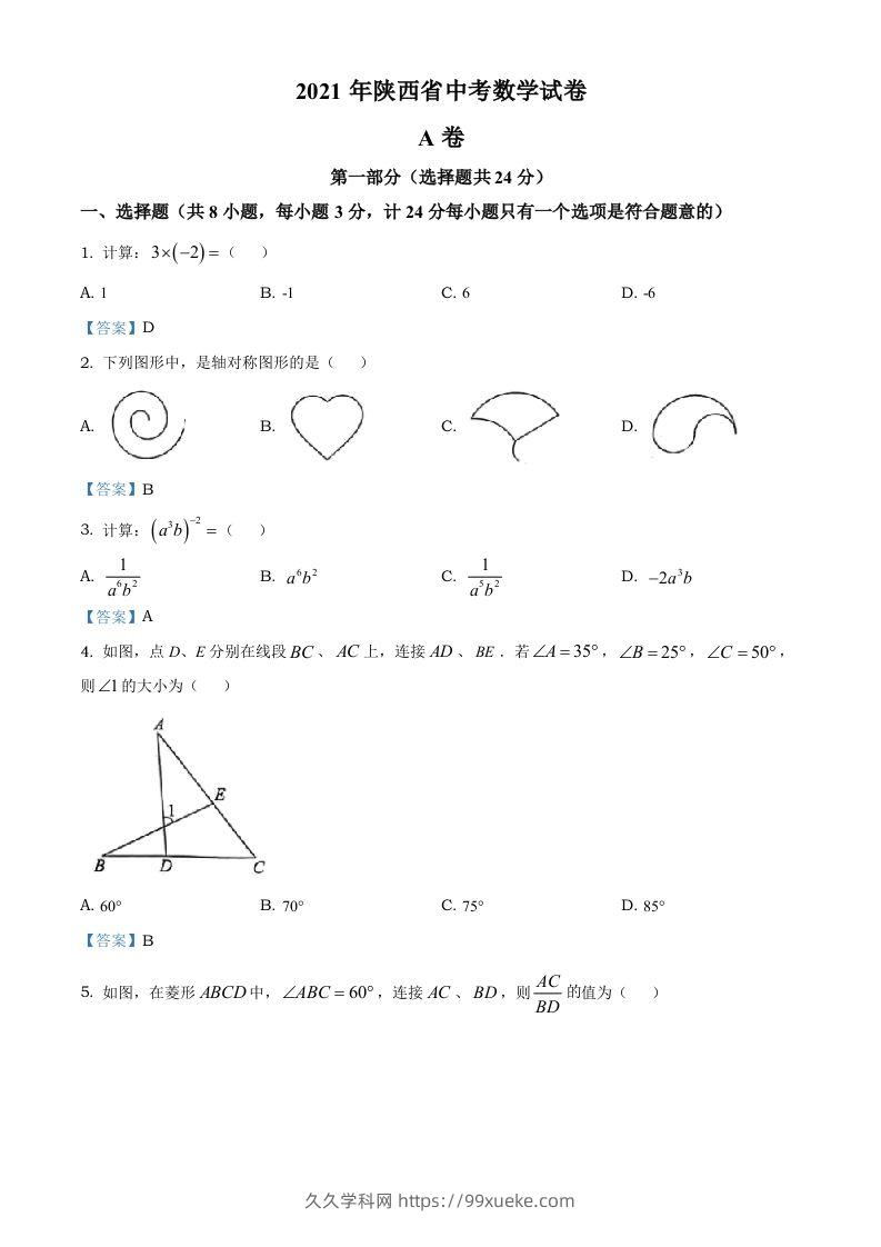 陕西省2021年中考数学真题-久久学科网