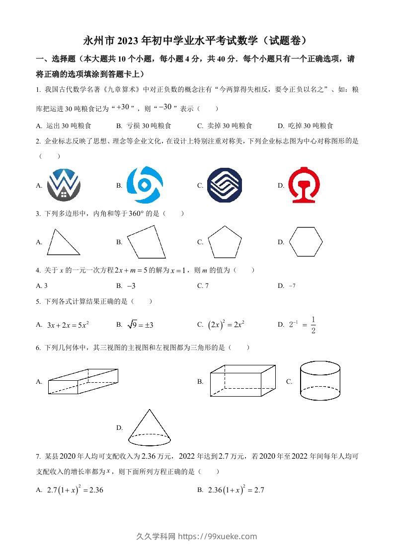 2023年湖南省永州市中考数学真题（空白卷）-久久学科网