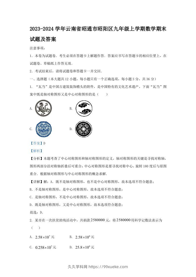 2023-2024学年云南省昭通市昭阳区九年级上学期数学期末试题及答案(Word版)-久久学科网