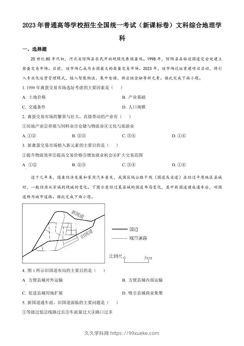 2023年高考地理试卷（新课标）（空白卷）-久久学科网