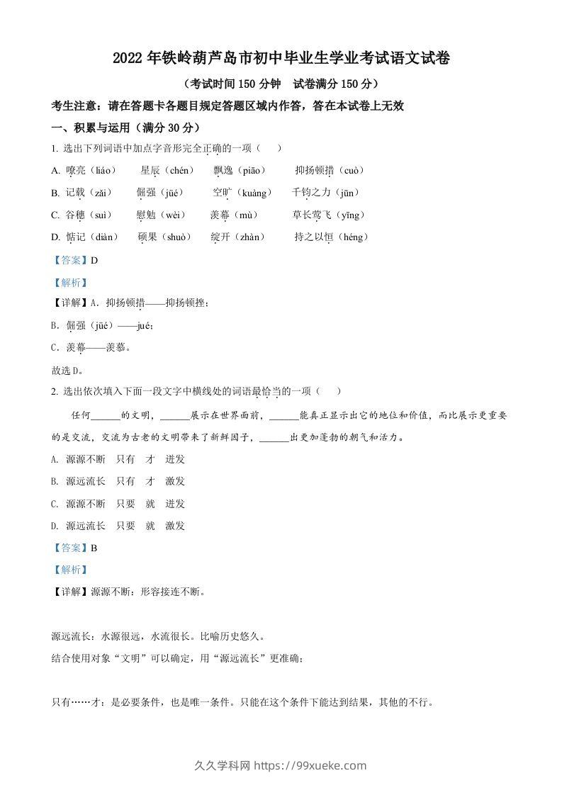 2022辽宁省铁岭葫芦岛中考语文真题（含答案）-久久学科网