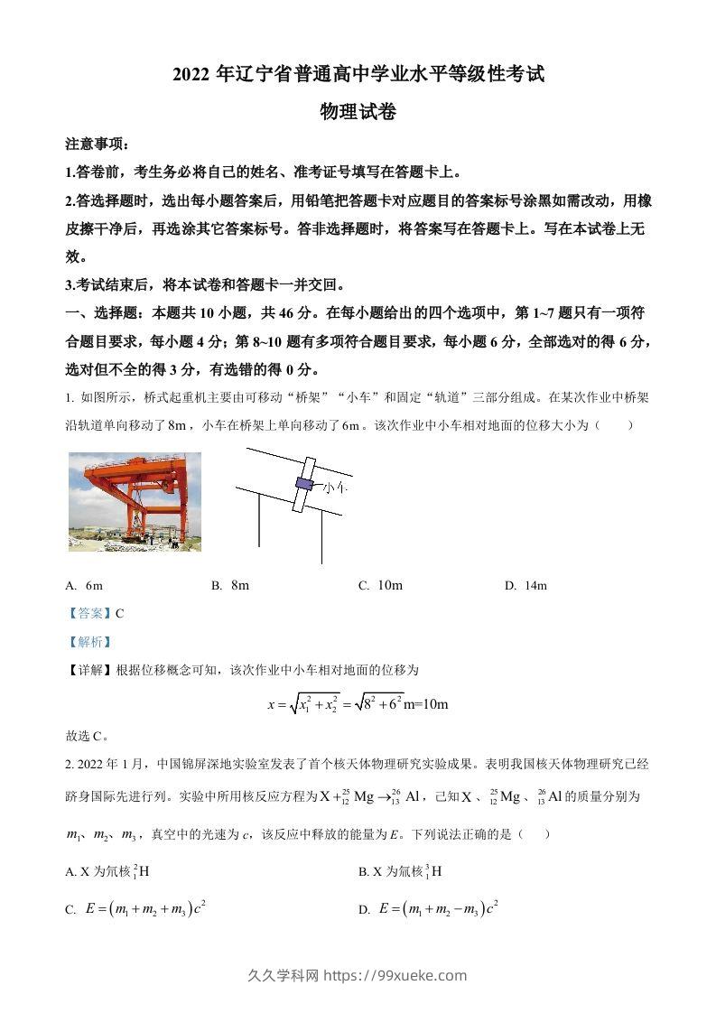 2022年高考物理试卷（辽宁）（含答案）-久久学科网