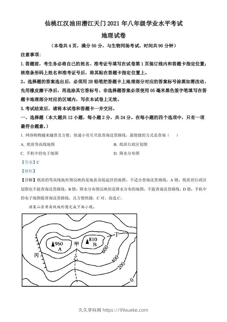 湖北仙桃、潜江、江汉油田2021年中考地理真题（含答案）-久久学科网