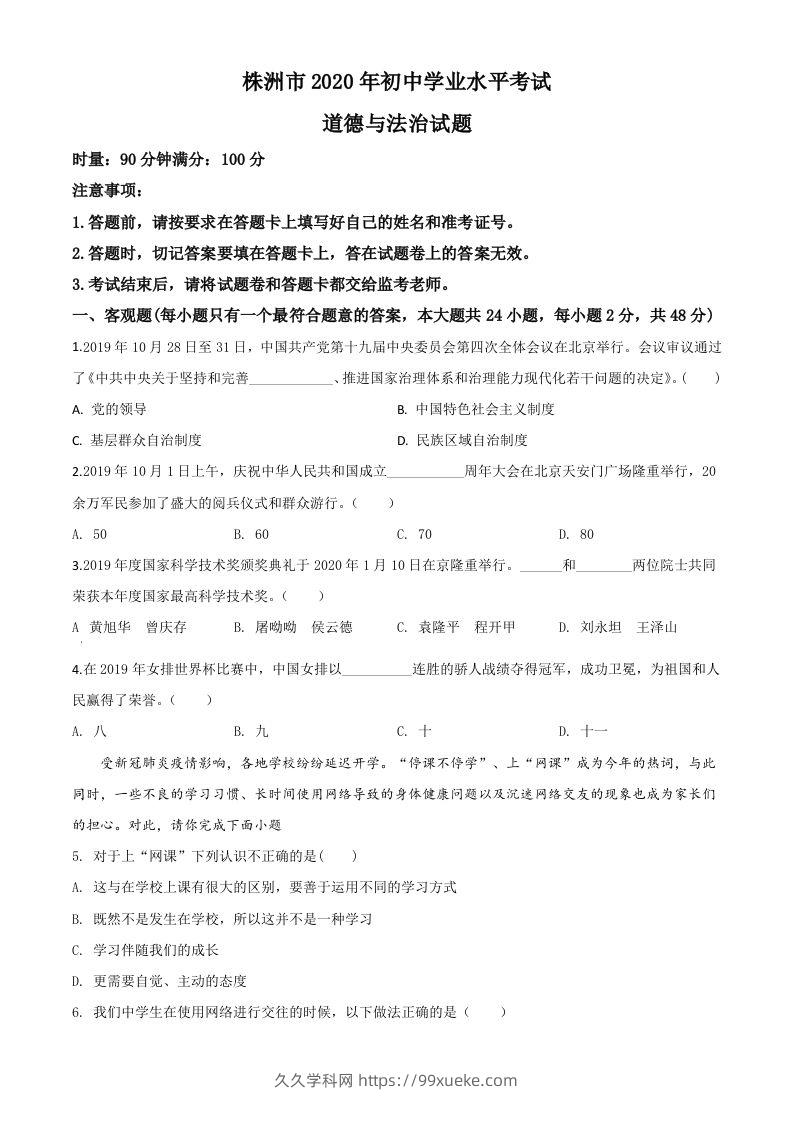 湖南省株洲市2020年中考道德与法治试题（空白卷）-久久学科网