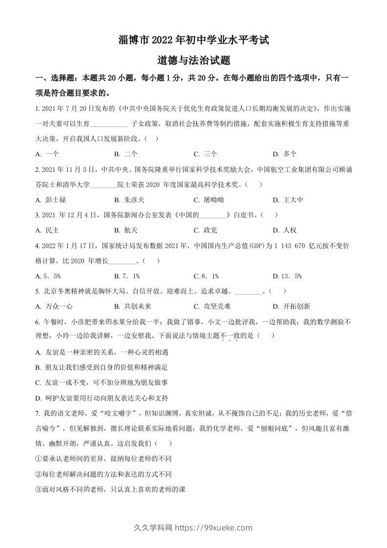 2022年山东省淄博市中考道德与法治真题（空白卷）-久久学科网