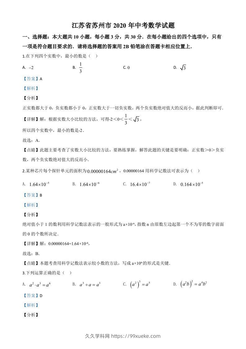 江苏省苏州市2020年中考数学试题（含答案）-久久学科网