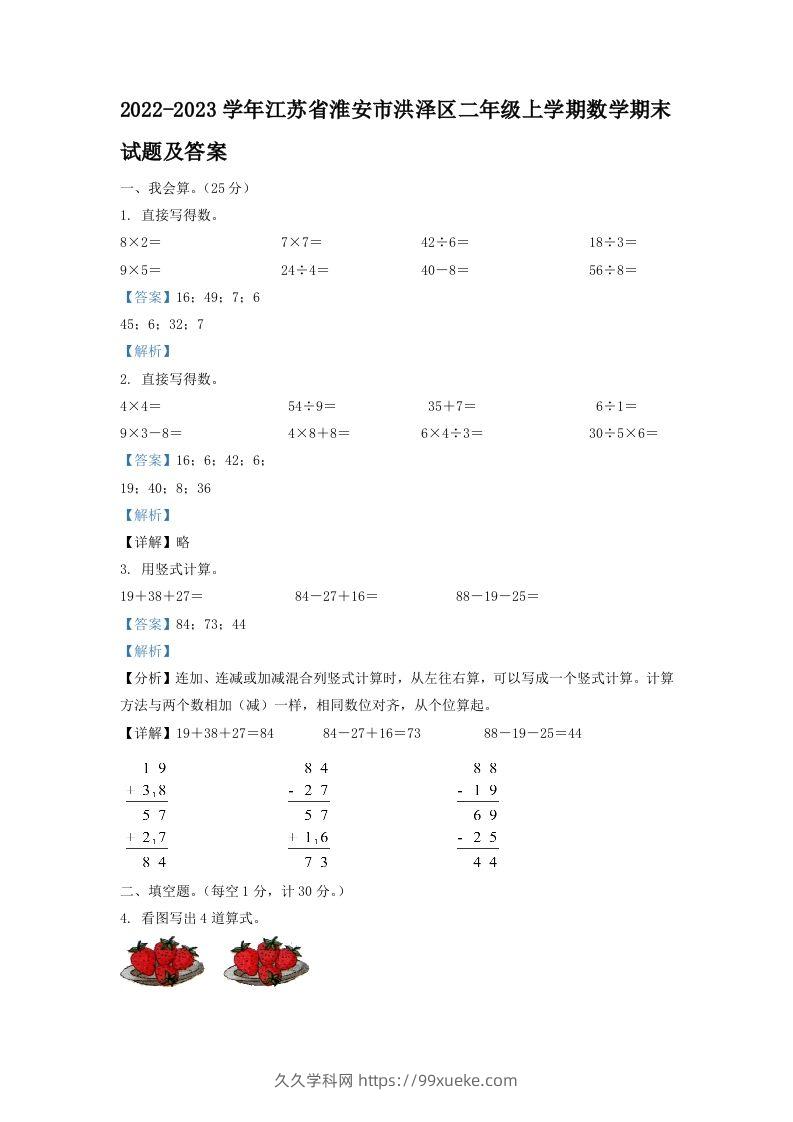 2022-2023学年江苏省淮安市洪泽区二年级上学期数学期末试题及答案(Word版)-久久学科网