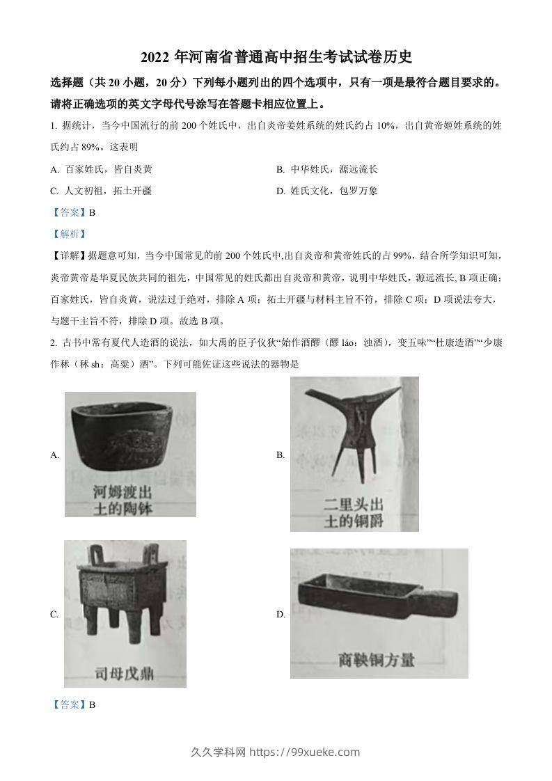 2022年河南省中考历史真题（含答案）-久久学科网