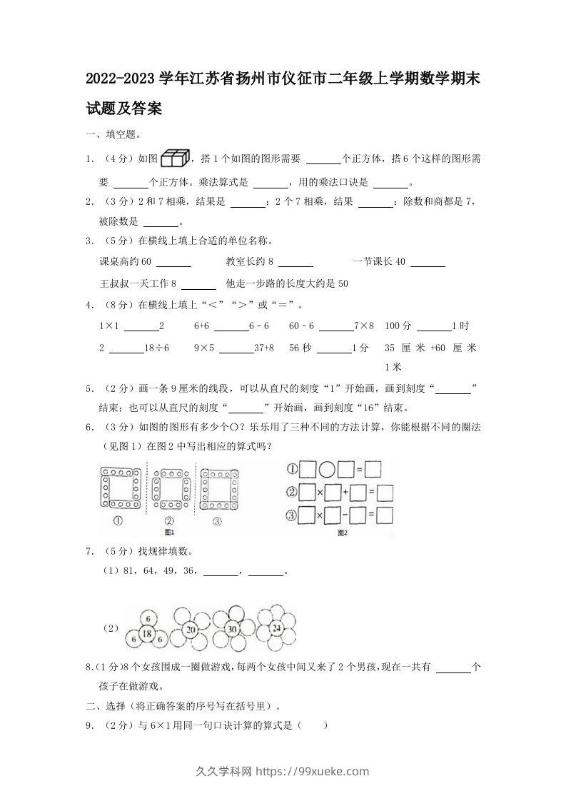 2022-2023学年江苏省扬州市仪征市二年级上学期数学期末试题及答案(Word版)-久久学科网