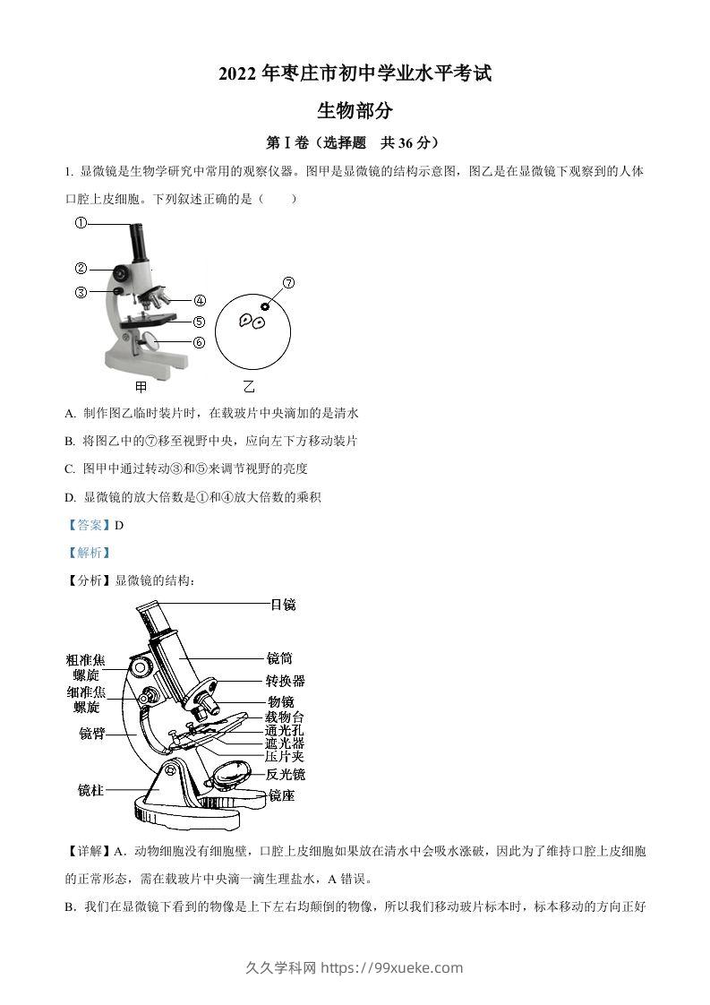 2022年山东省枣庄市中考生物真题（含答案）-久久学科网