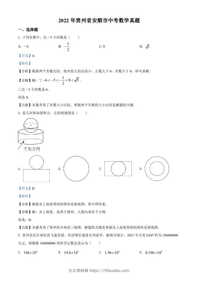 2022年贵州省安顺市中考数学真题（含答案）-久久学科网