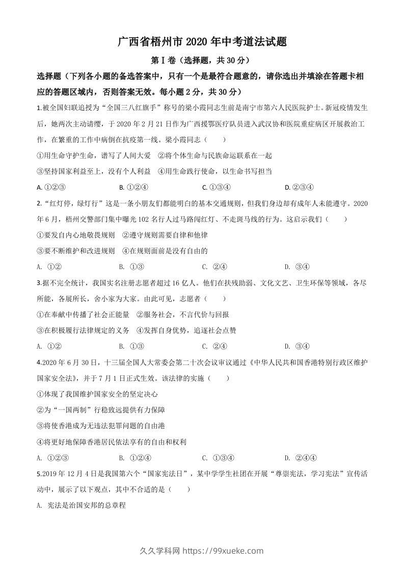 广西省梧州市2020年中考道德与法治试题（空白卷）-久久学科网
