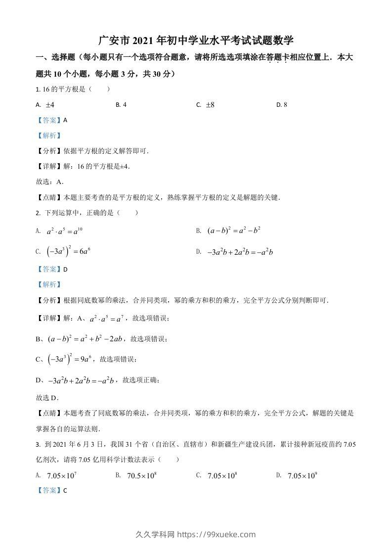 四川省广安市2021年中考数学真题（含答案）-久久学科网