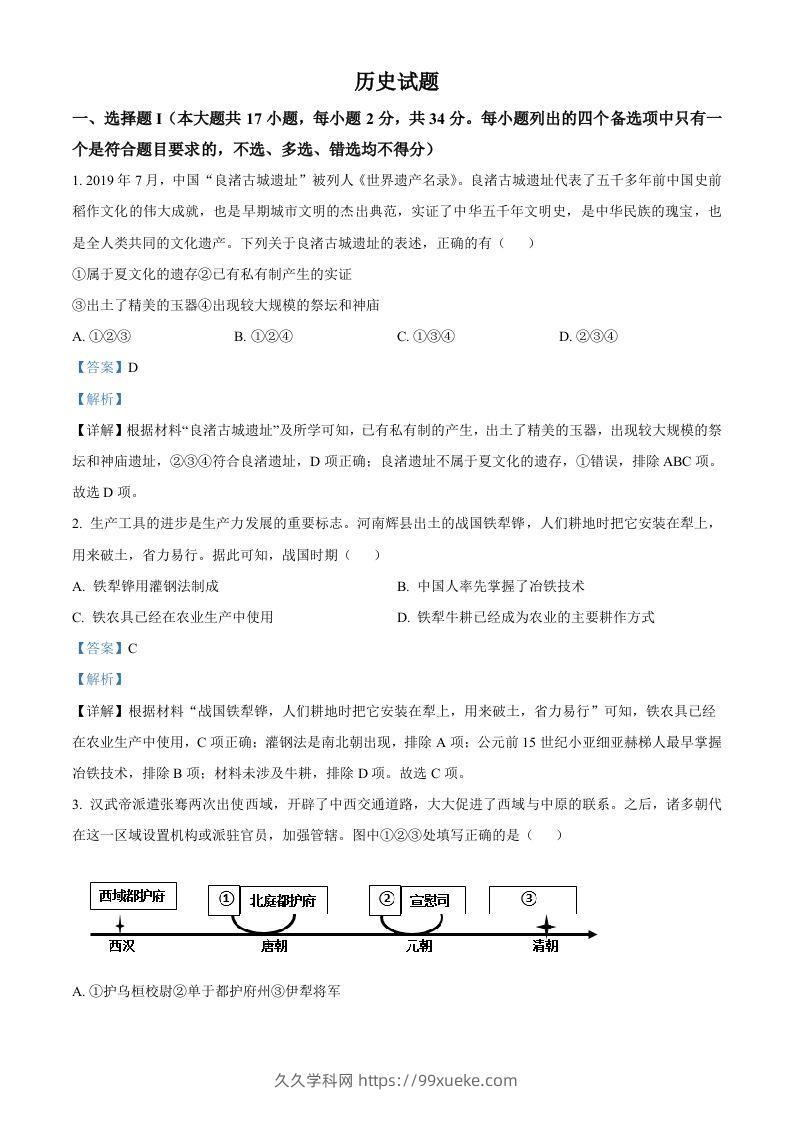 2023年高考历史试卷（浙江）（1月）（含答案）-久久学科网