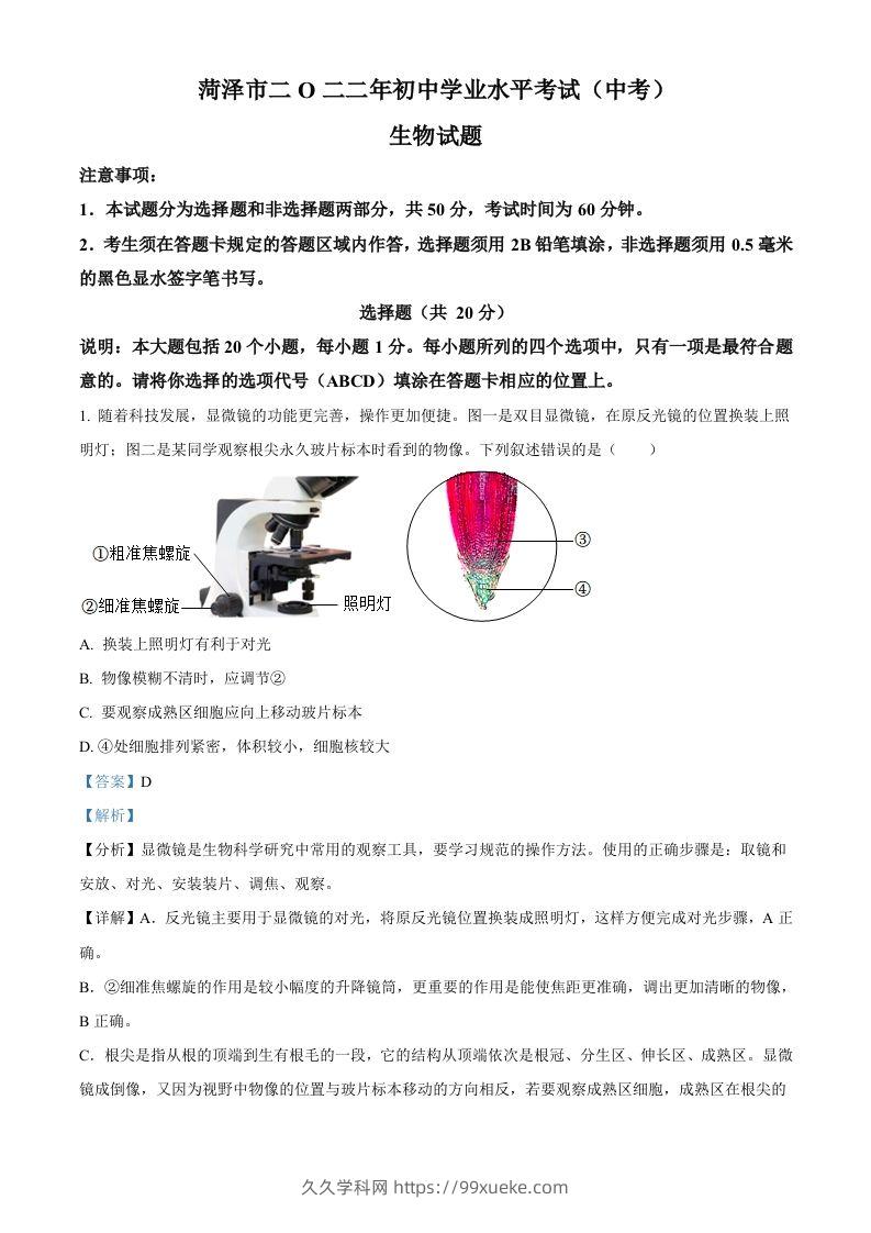2022年山东省菏泽市中考生物真题（含答案）-久久学科网
