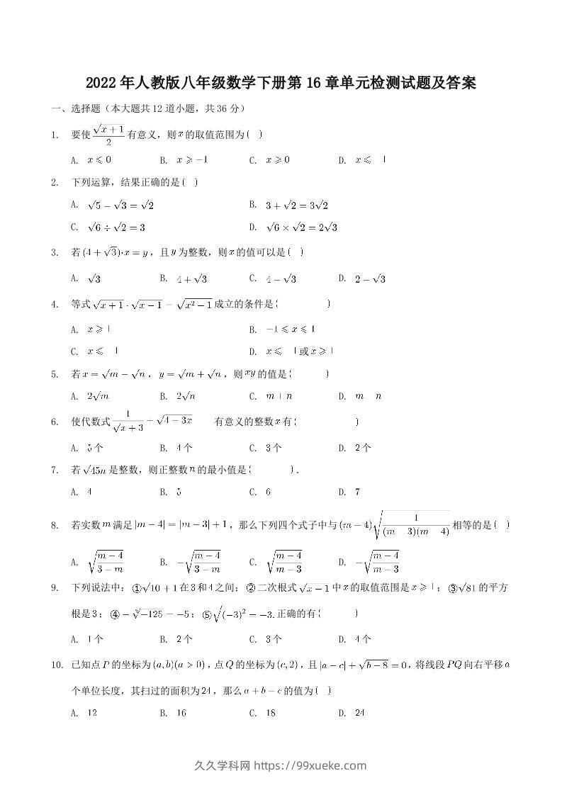 2022年人教版八年级数学下册第16章单元检测试题及答案(Word版)-久久学科网