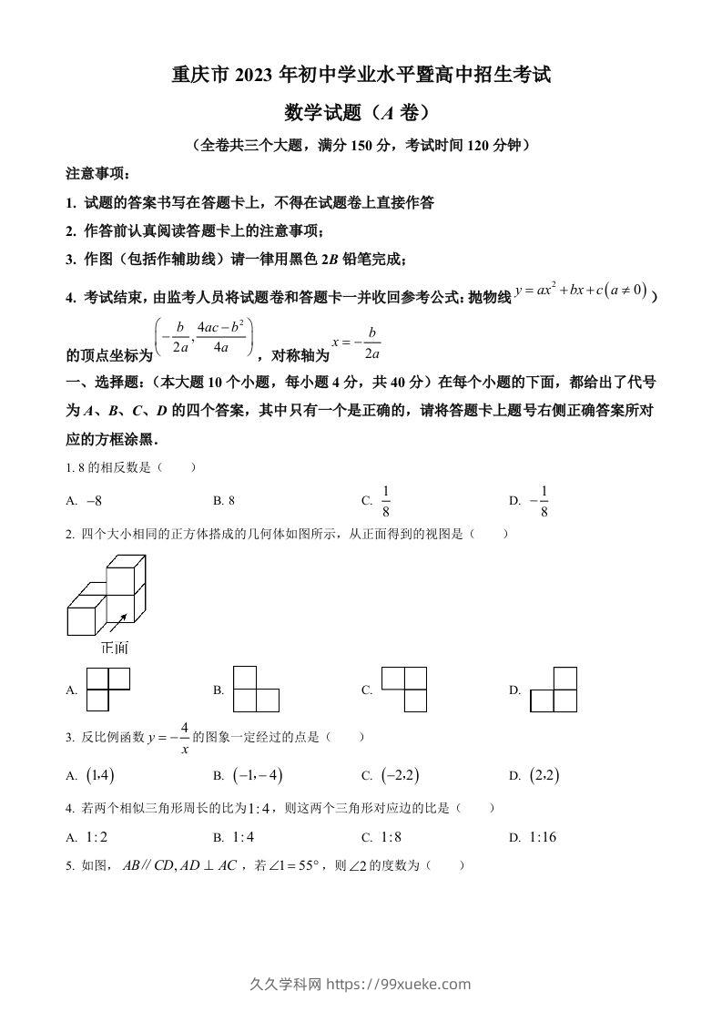 2023年重庆市中考数学真题（A卷）（空白卷）-久久学科网