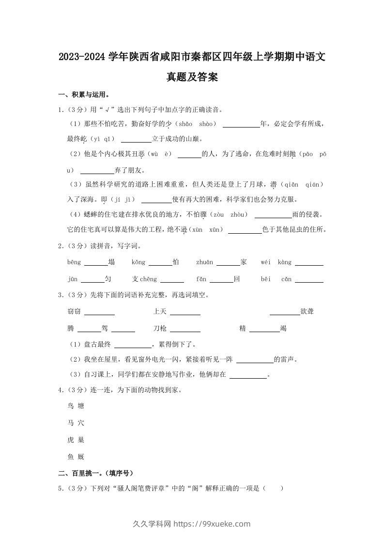 2023-2024学年陕西省咸阳市秦都区四年级上学期期中语文真题及答案(Word版)-久久学科网