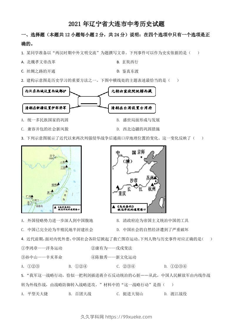 辽宁省大连市2021年中考历史试题（空白卷）-久久学科网