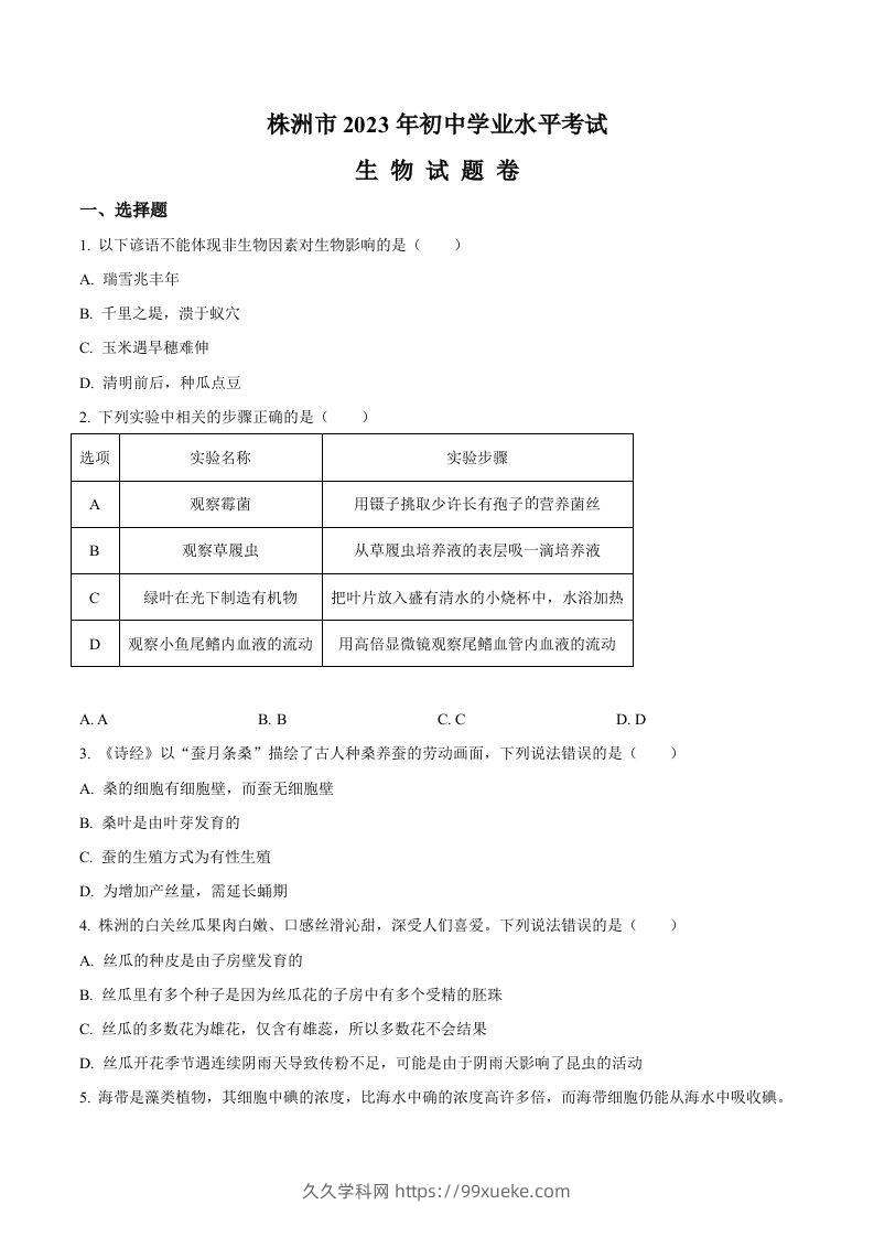 2023年湖南省株洲中考生物真题（空白卷）-久久学科网