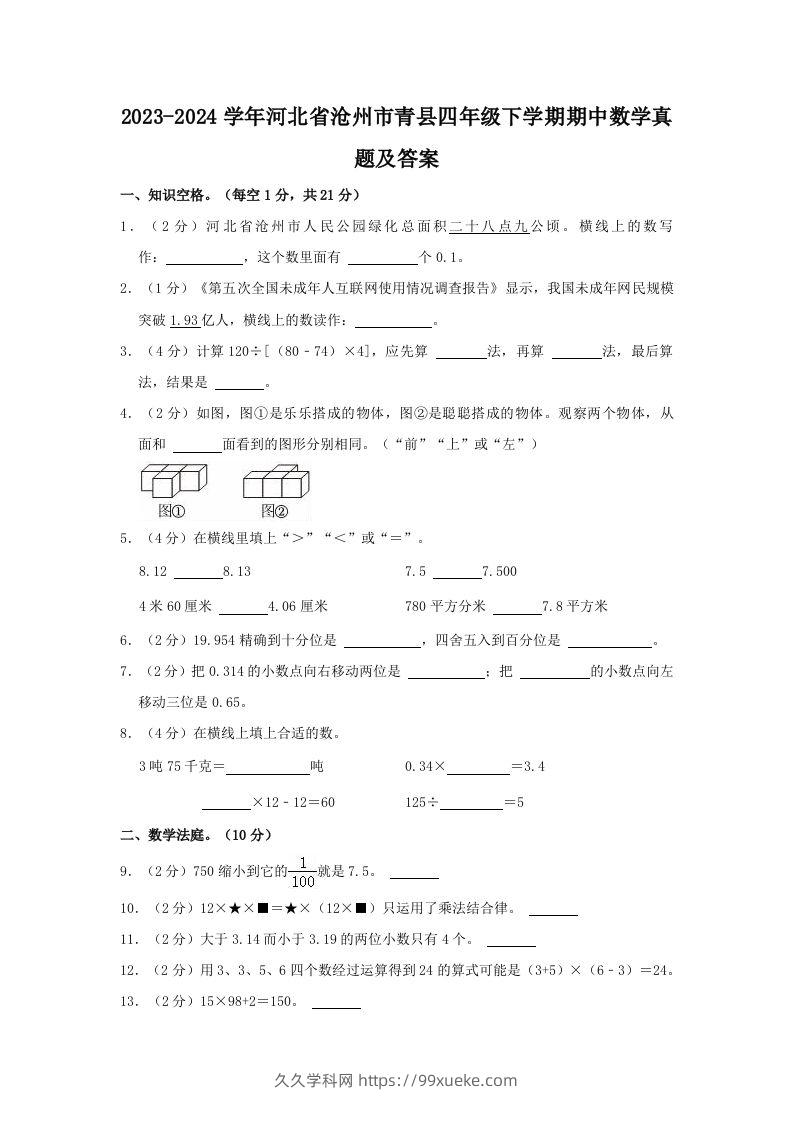 2023-2024学年河北省沧州市青县四年级下学期期中数学真题及答案(Word版)-久久学科网