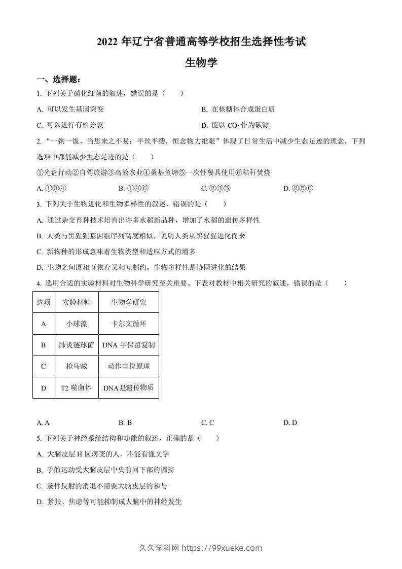 2022年高考生物试卷（辽宁）（空白卷）-久久学科网