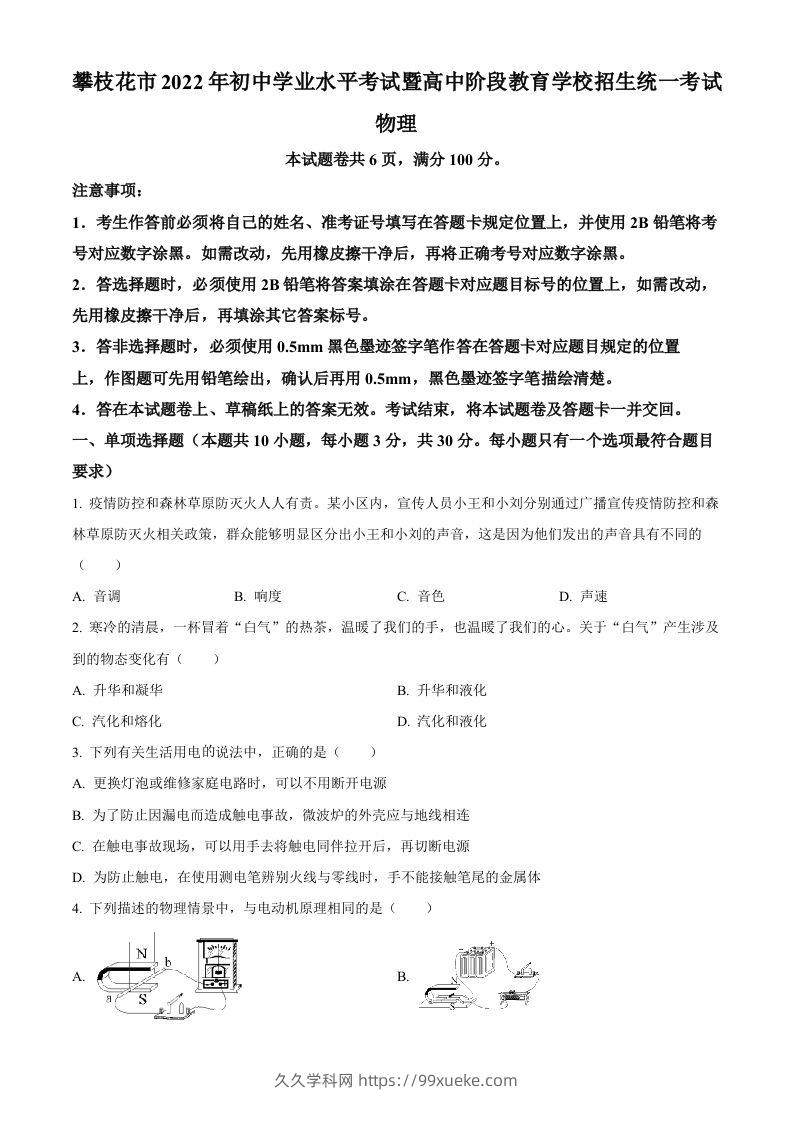 2022年四川省攀枝花市中考物理试题（空白卷）-久久学科网