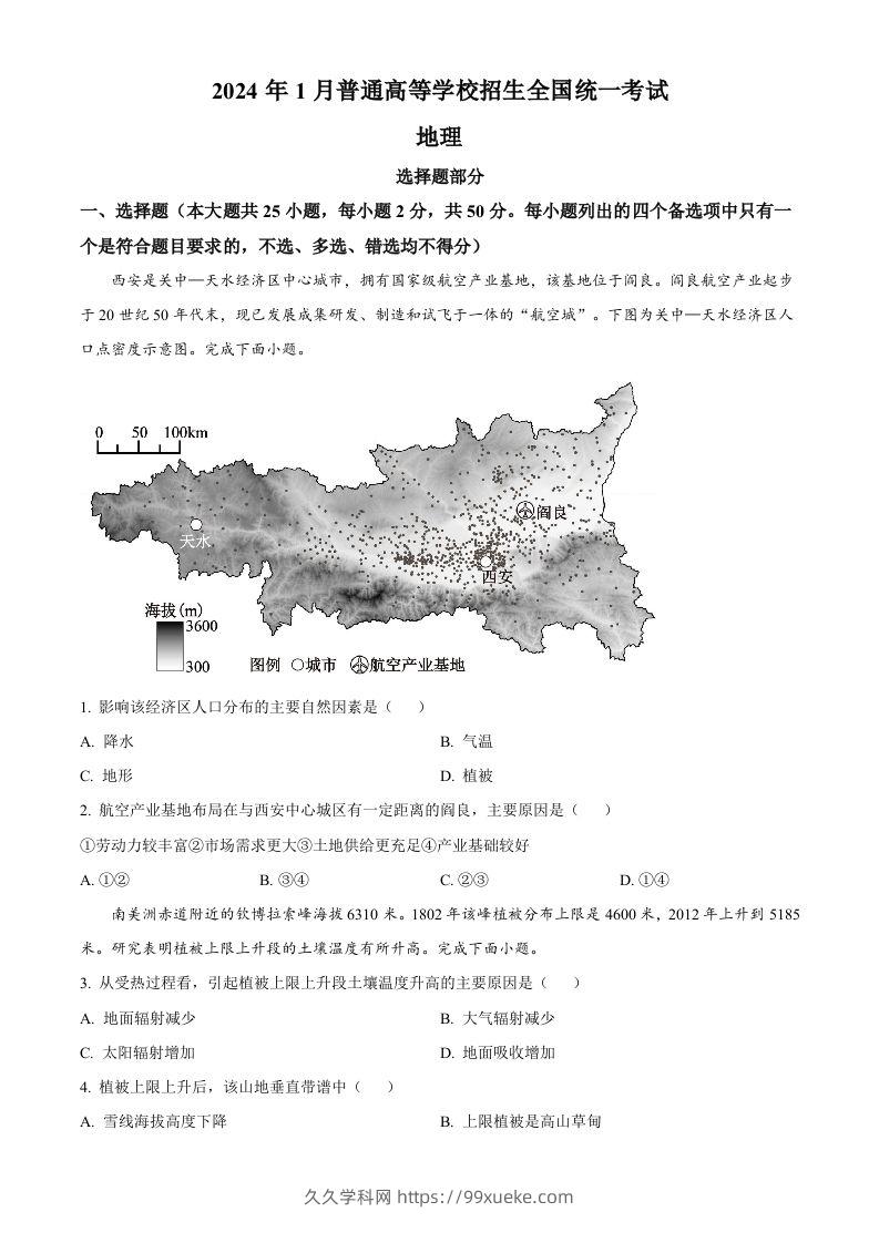 2024年高考地理试卷（浙江）（1月）（空白卷）-久久学科网