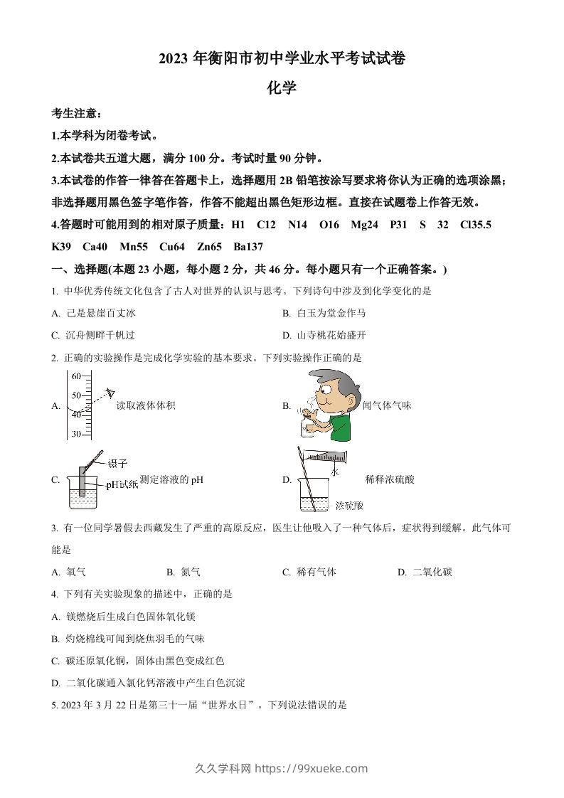 2023年湖南省衡阳市中考化学真题（空白卷）-久久学科网