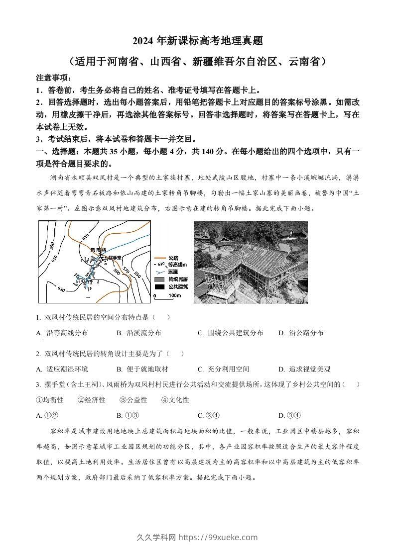 2024年高考地理试卷（新课标）（空白卷）-久久学科网