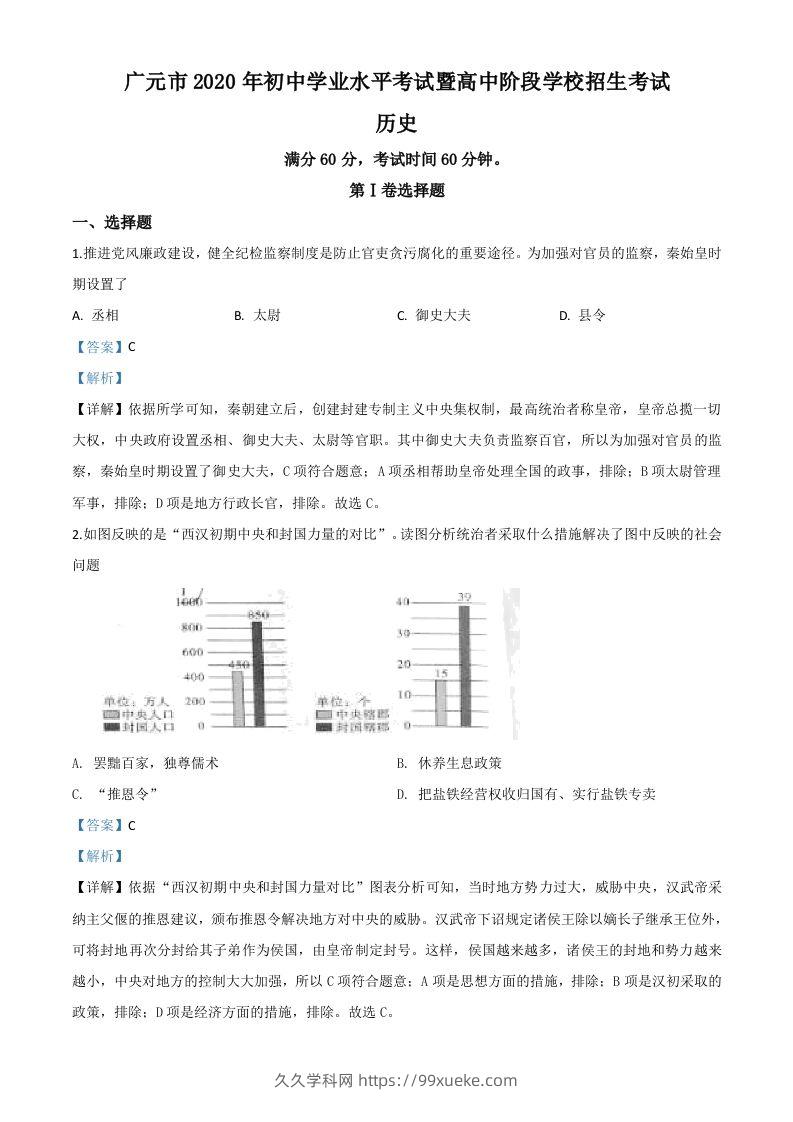 四川省广元市2020年中考历史试题（含答案）-久久学科网