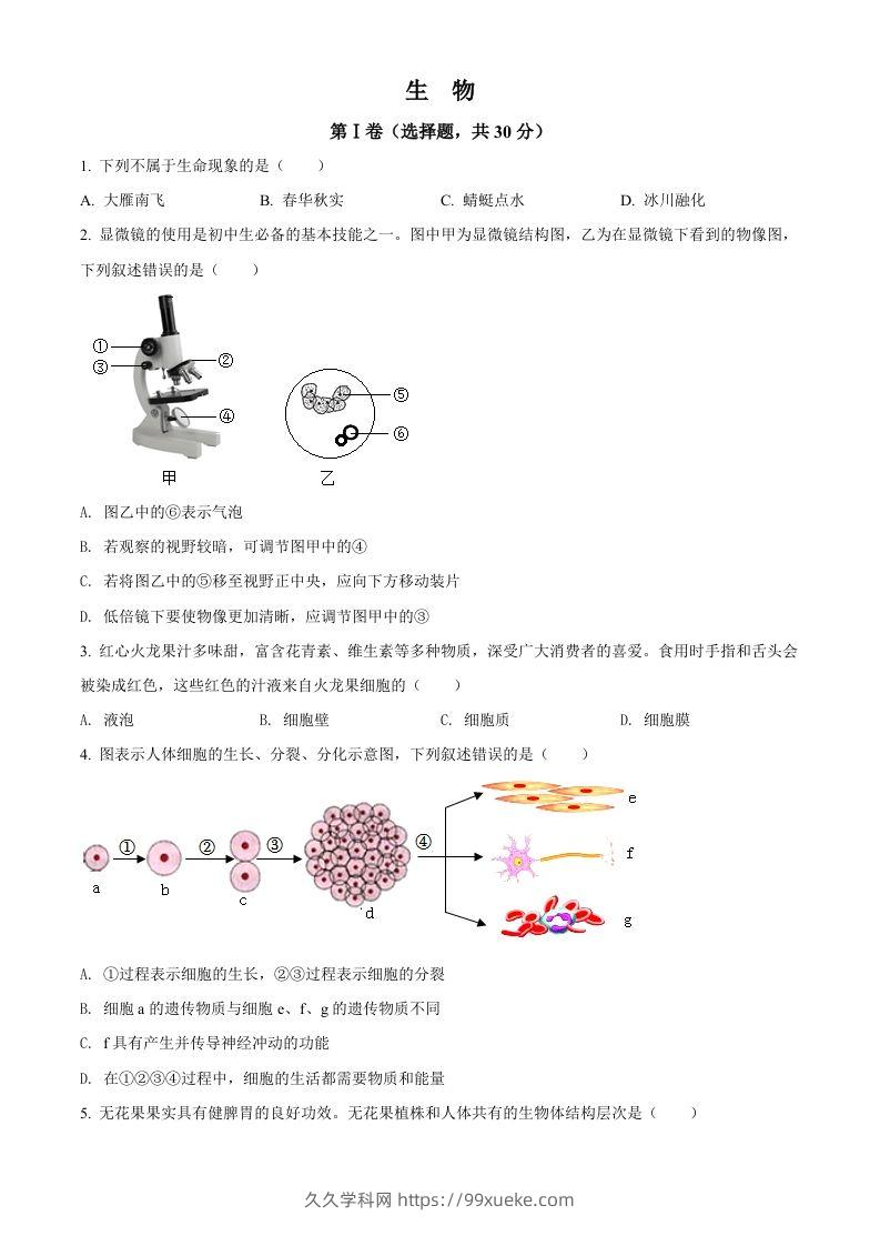 2022年广西贺州市中考生物真题（空白卷）-久久学科网