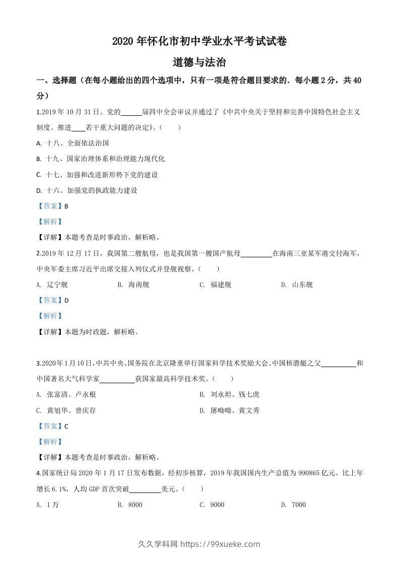 湖南省怀化市2020年中考道德与法治试题（含答案）-久久学科网