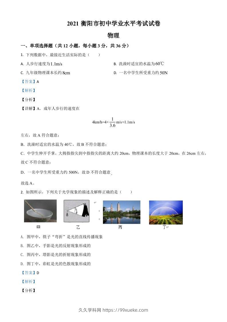 湖南省衡阳市2021年中考物理试题（含答案）-久久学科网