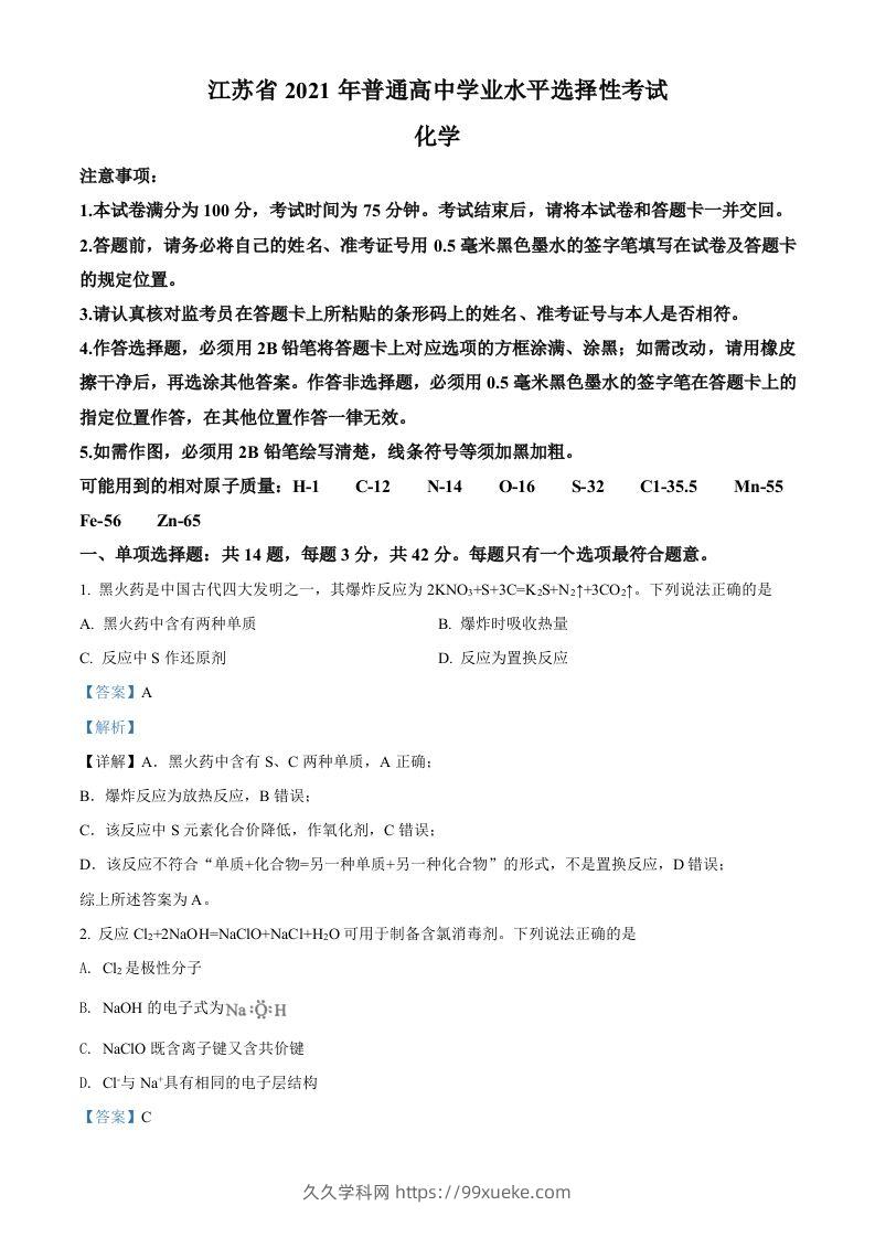 2021年高考化学试卷（江苏）（含答案）-久久学科网