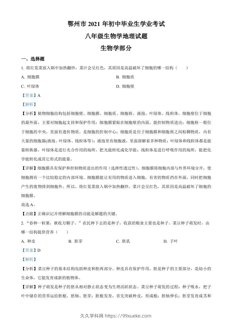 湖北省鄂州市2021年中考生物试题（含答案）-久久学科网
