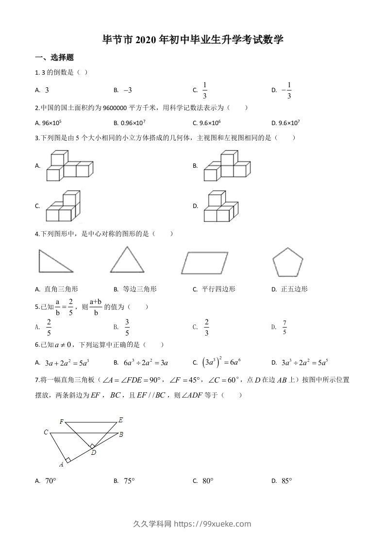 贵州省毕节市2020年中考数学试题（空白卷）-久久学科网