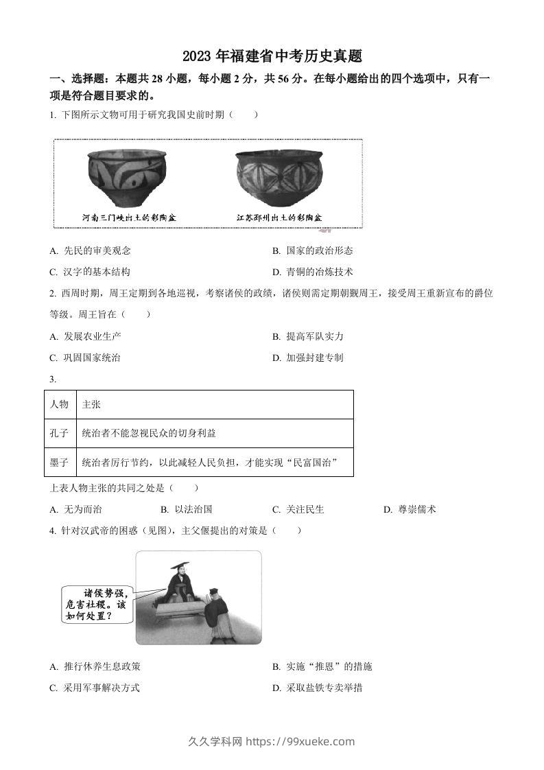 2023年福建省中考历史真题（空白卷）-久久学科网