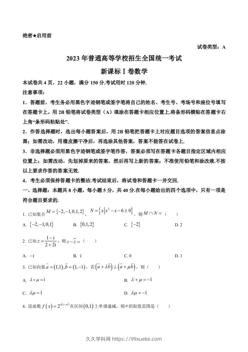 2023年高考数学试卷（新课标Ⅰ卷）（空白卷）-久久学科网