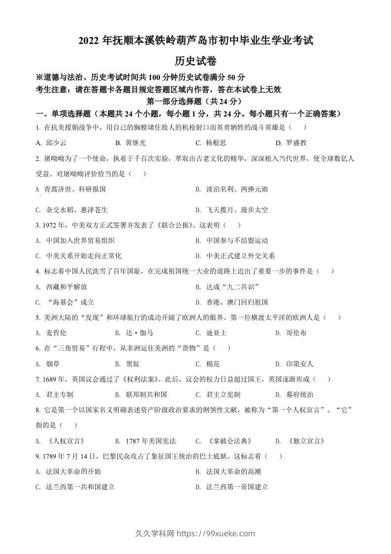 2022年辽宁省抚顺、本溪铁岭、葫芦岛、中考历史真题（空白卷）-久久学科网