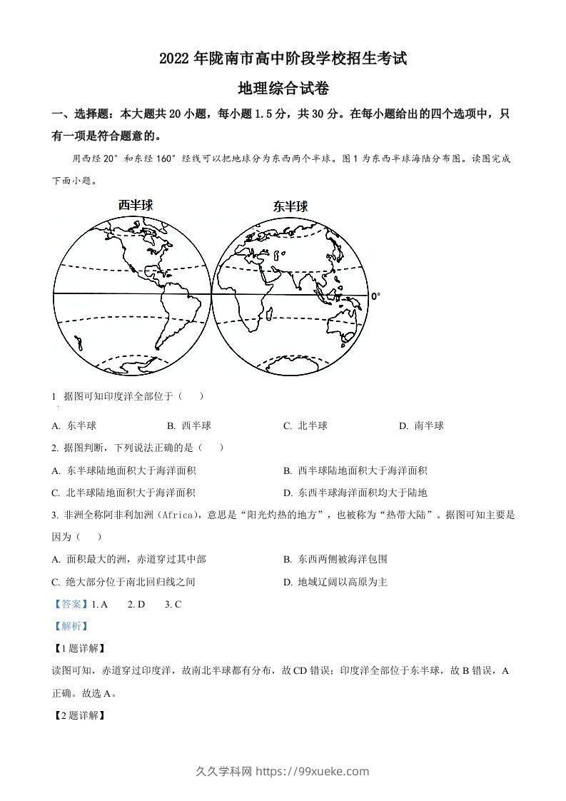 2022年甘肃省陇南市中考地理真题（含答案）-久久学科网