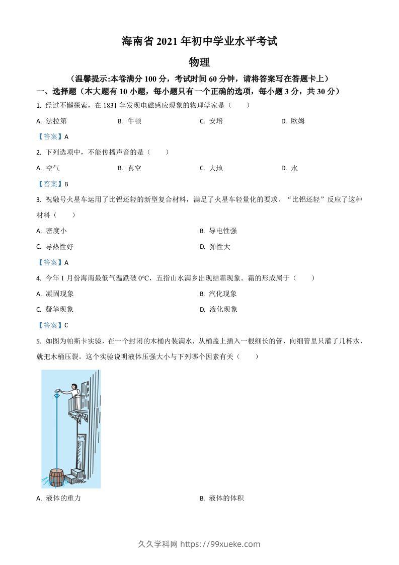 2021年海南省中考物理试题-久久学科网