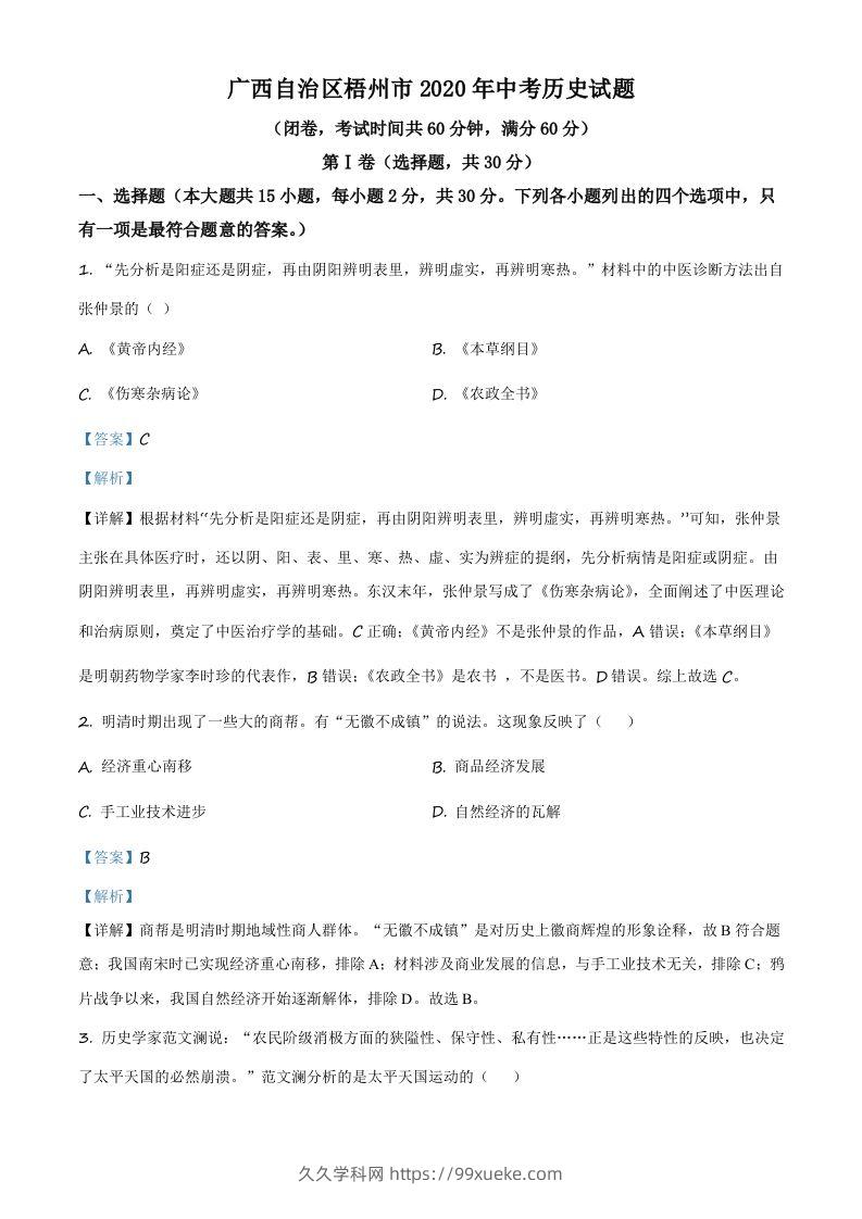 广西自治区梧州市2020年中考历史试题（含答案）-久久学科网