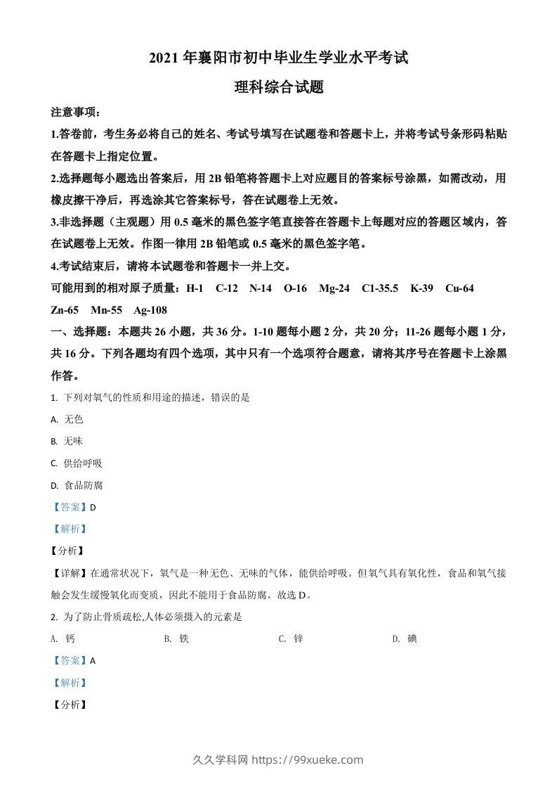 湖北省襄阳市2021年中考化学试题（含答案）-久久学科网
