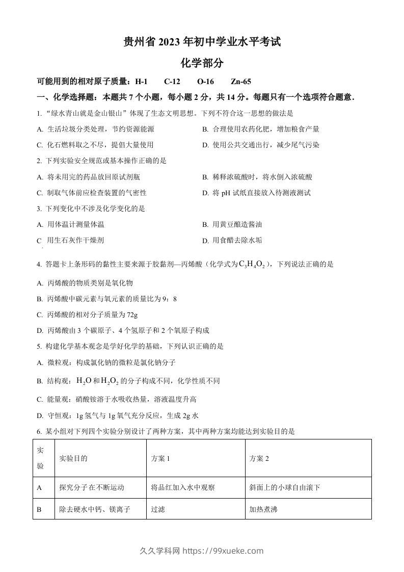 2023年贵州省中考化学真题（空白卷）-久久学科网