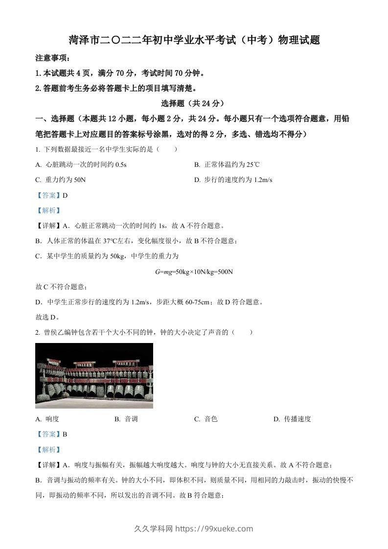 2022年山东省菏泽市中考物理试题（含答案）-久久学科网