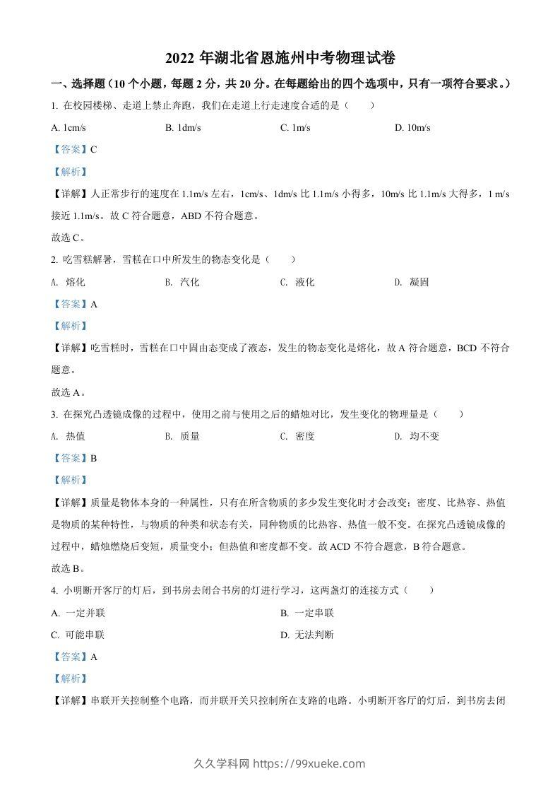 2022年湖北省恩施州中考物理试题（含答案）-久久学科网