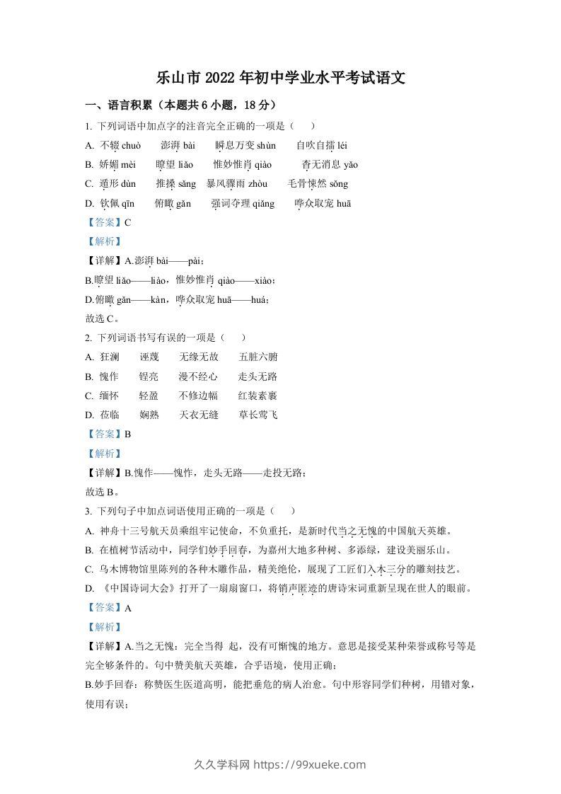 2022年四川省乐山市中考语文真题（含答案）-久久学科网
