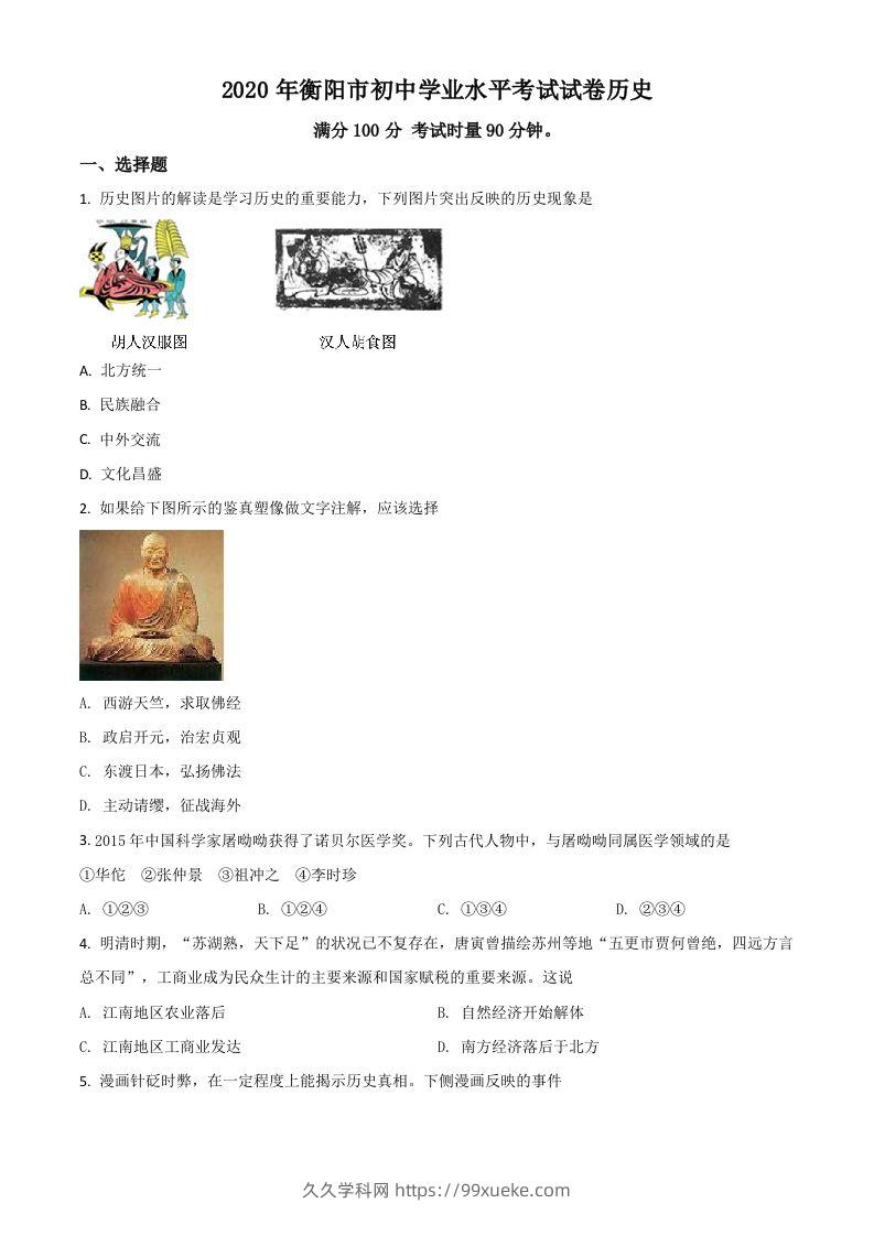 湖南省衡阳市2020年中考历史试题（空白卷）-久久学科网