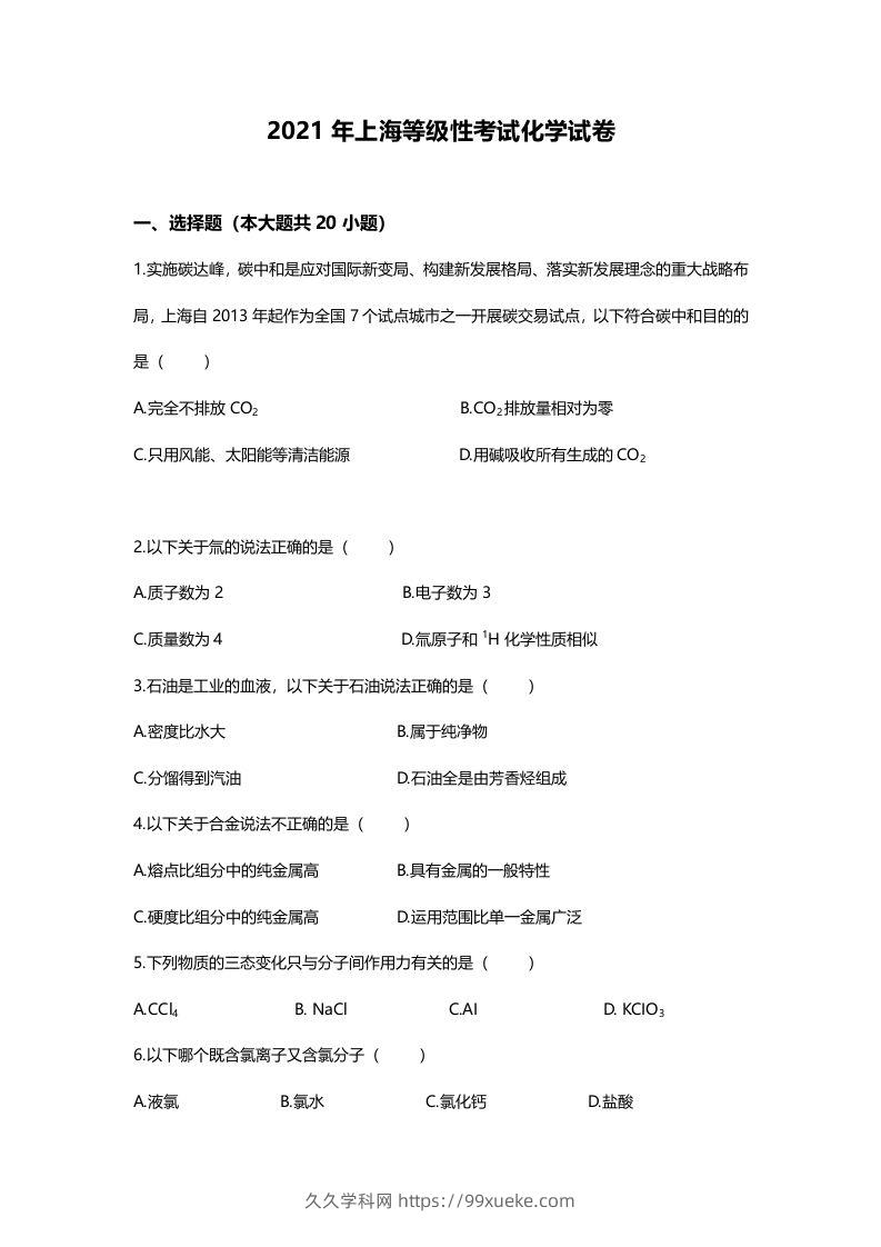 2021年高考化学试卷（上海）（空白卷）-久久学科网